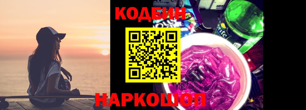 Кодеиновый сироп Lean Purple Drank  Вход с VPN  Codein напиток Lean (лин)  Ногинск 